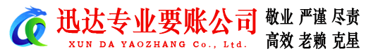 龙湾迅达收债公司